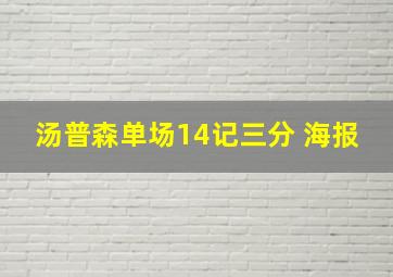 汤普森单场14记三分 海报